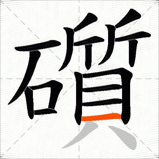 礩
