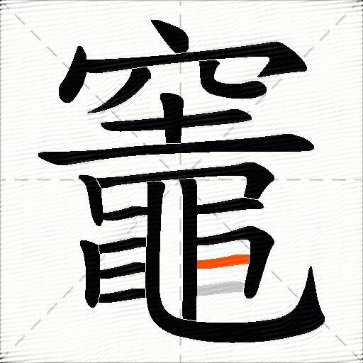 竈