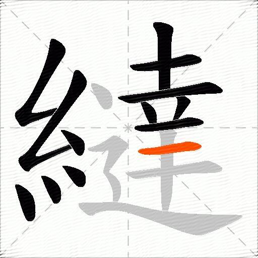 繨
