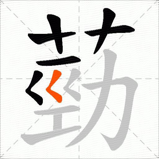 葝