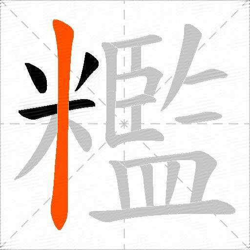 糮