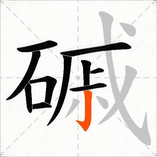 磩