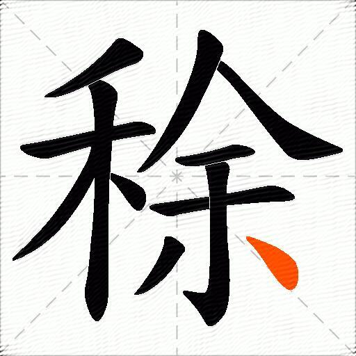 稌