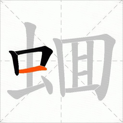 蜖