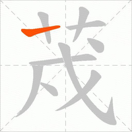 荗