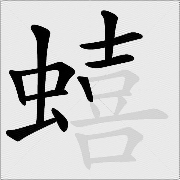 蟢
