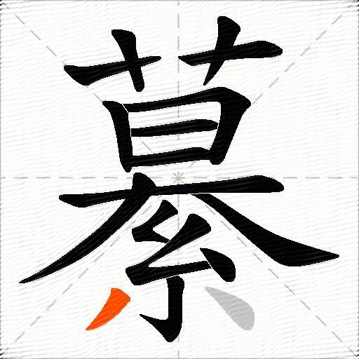 繤
