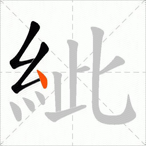 紪