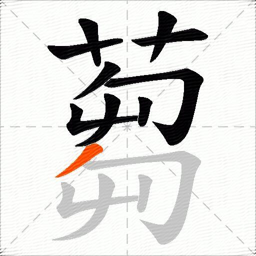 蒭