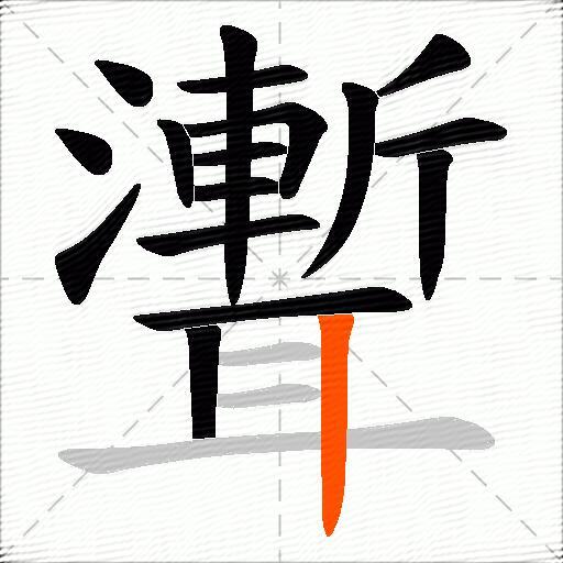 聻