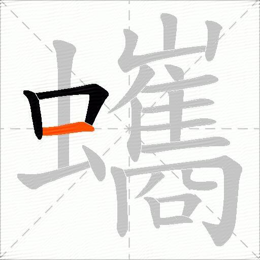 蠵