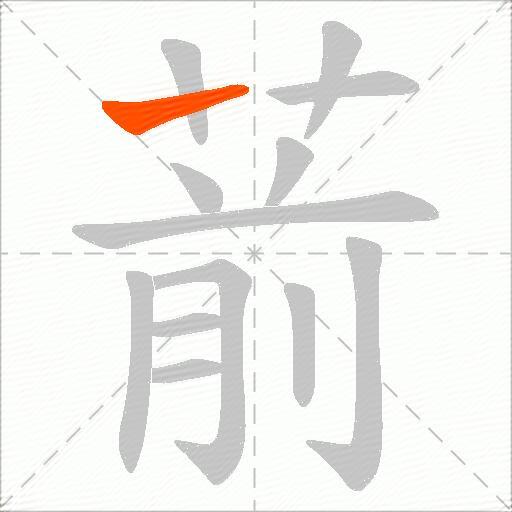 葥