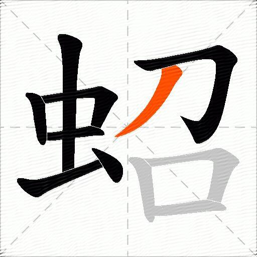 蛁