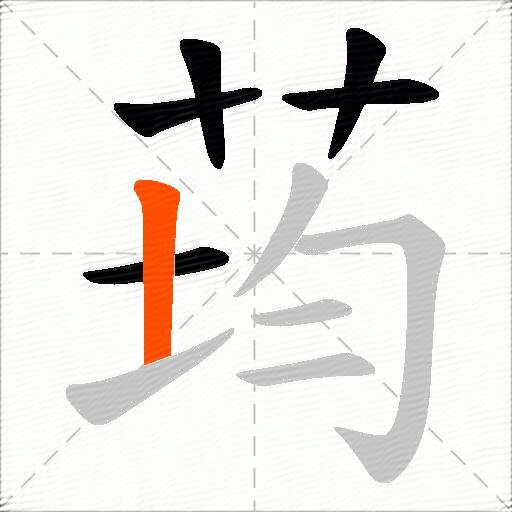 荺