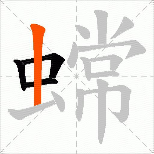 蟐