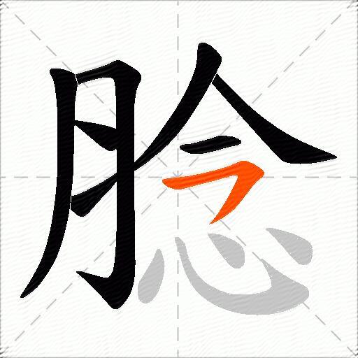 腍