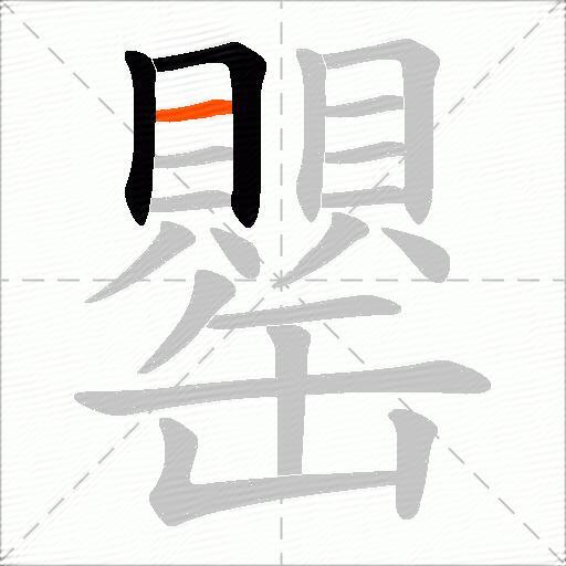 罌