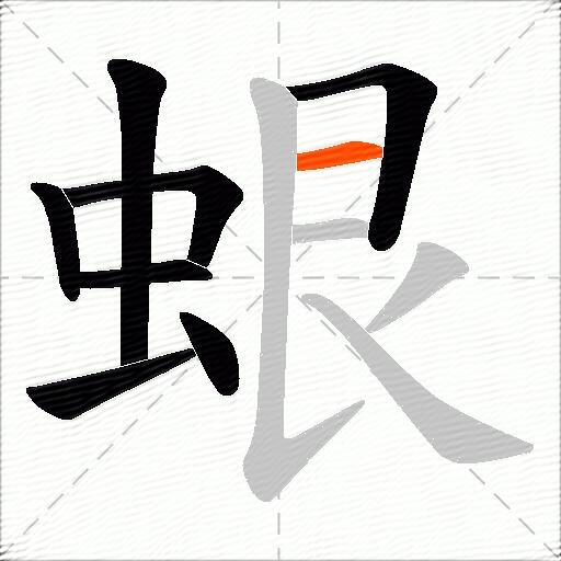 蛝