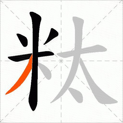 粏