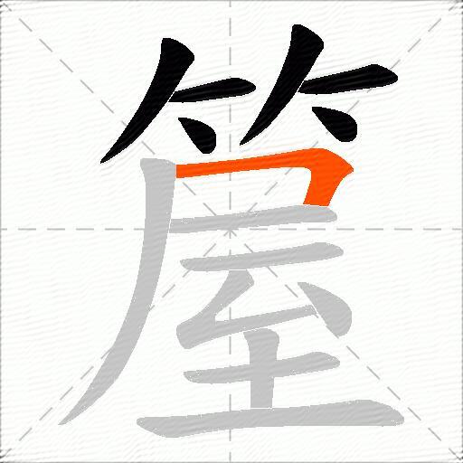 箼