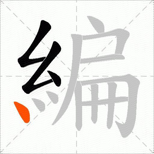 編