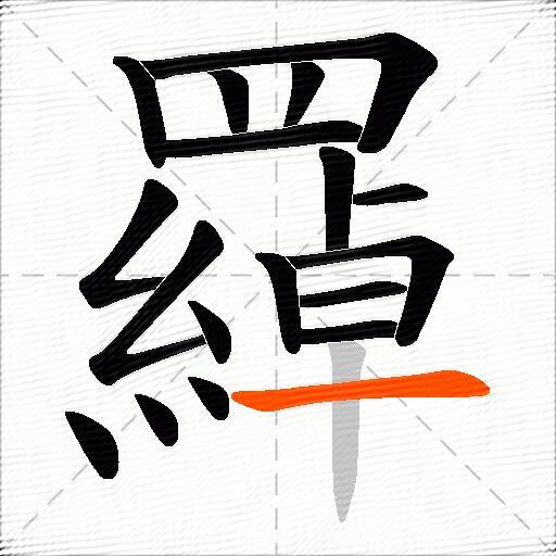 羄