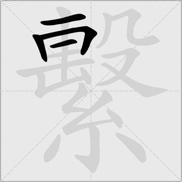 繫
