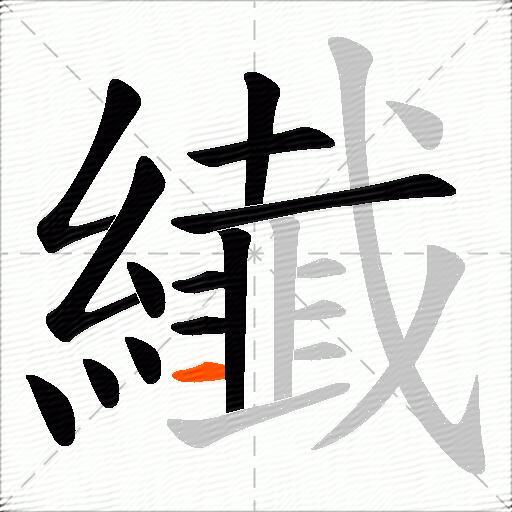纎