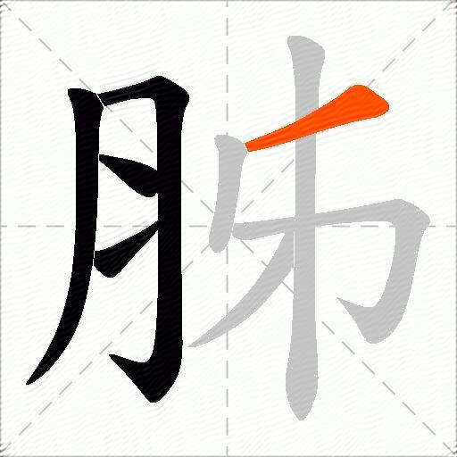 胏