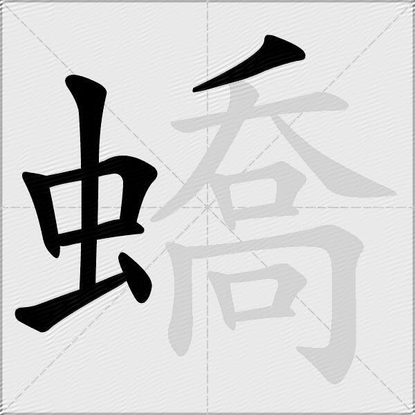 蟜