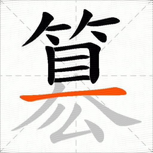 簒