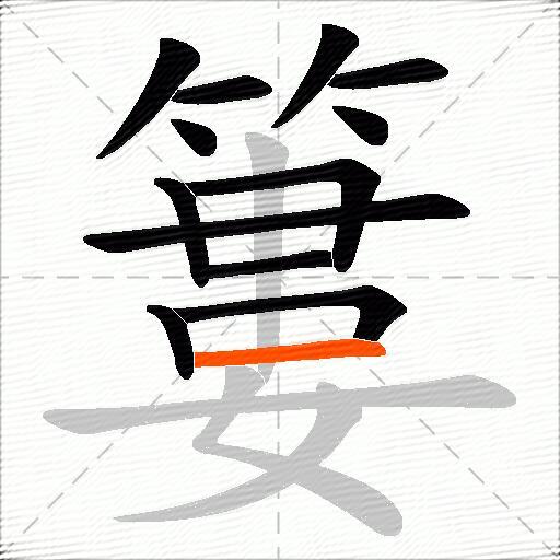簍
