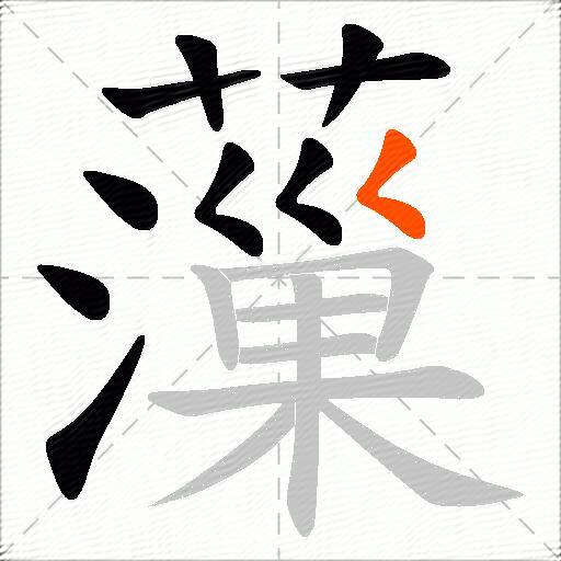 薻