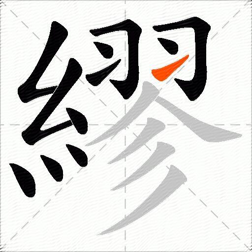繆