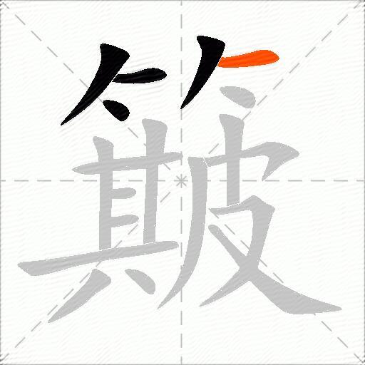 簸