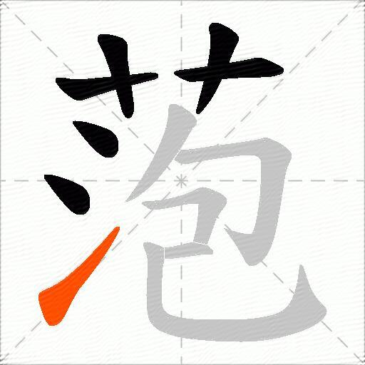 萢
