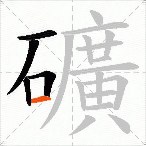 礦