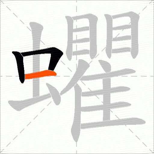 蠷