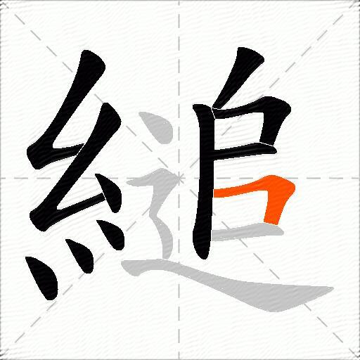 縋