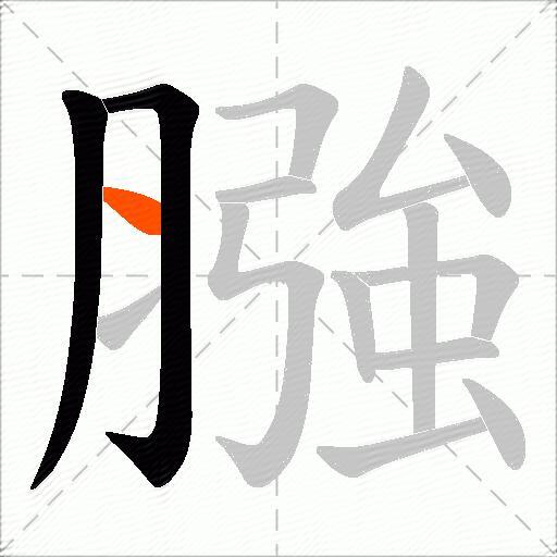 膙