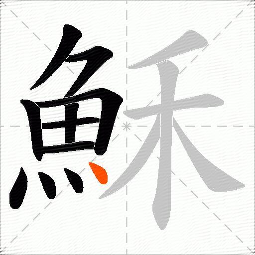 穌