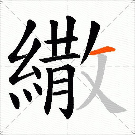 繖