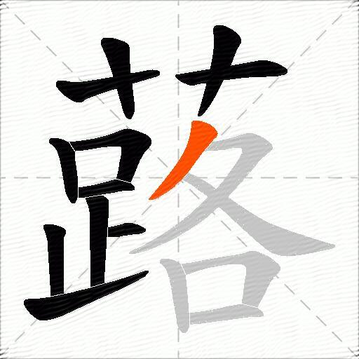 蕗