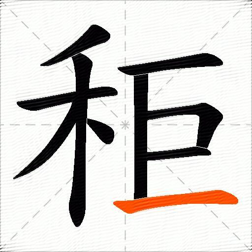 秬