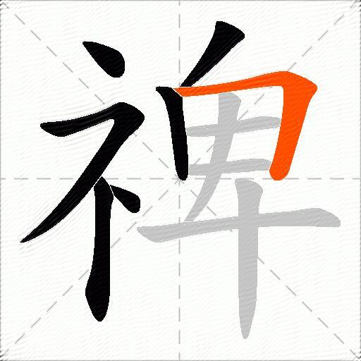 禆