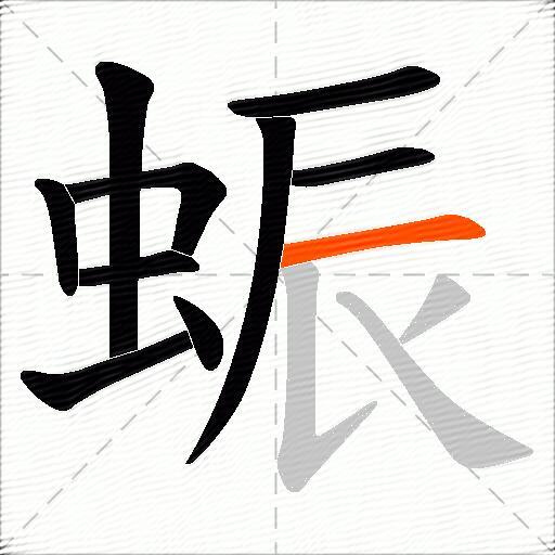 蜄