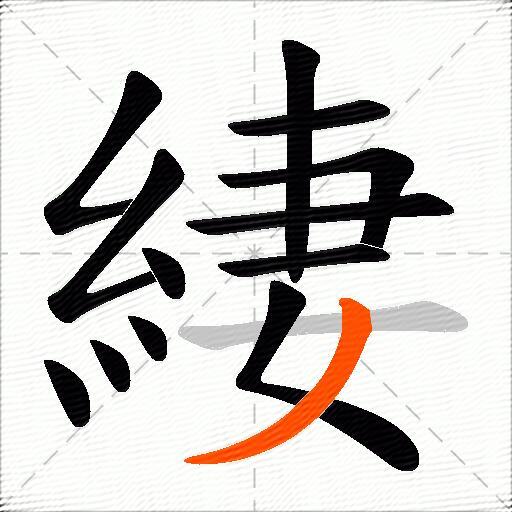 緀