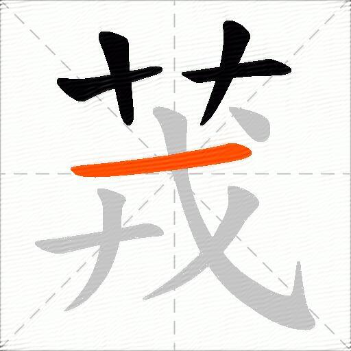 茙