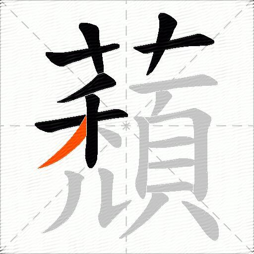 蘈