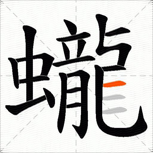 蠬